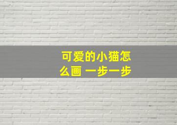 可爱的小猫怎么画 一步一步